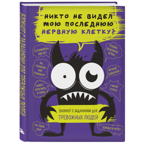 Блокнот с заданиями для тревожных людей. Никто не видел мою последнюю нервную клетку?