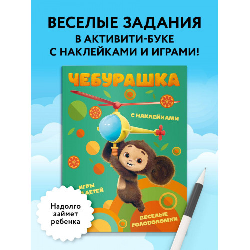 Чебурашка. Веселые головоломки и игры для детей (с наклейками)