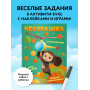 Чебурашка. Веселые головоломки и игры для детей (с наклейками)