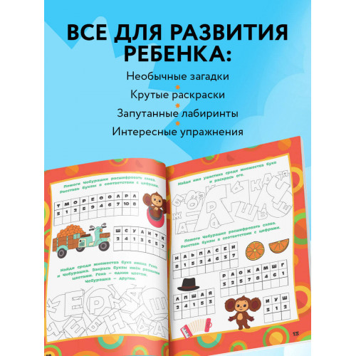 Чебурашка. Веселые головоломки и игры для детей (с наклейками)