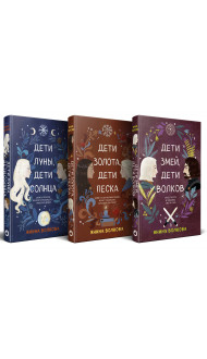 Комплект из 3-х книг: Дети луны, дети солнца (#1) + Дети золота, дети песка (#2) + Дети змей, дети волков (#3)