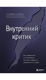 Внутренний критик. Как избавиться от негативных мыслей и обрести уверенность в себе