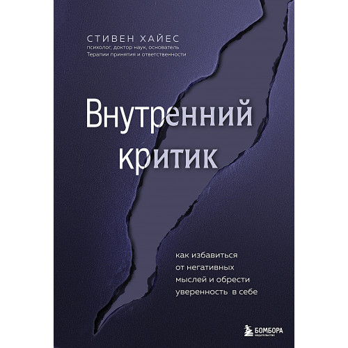 Внутренний критик. Как избавиться от негативных мыслей и обрести уверенность в себе