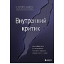 Внутренний критик. Как избавиться от негативных мыслей и обрести уверенность в себе