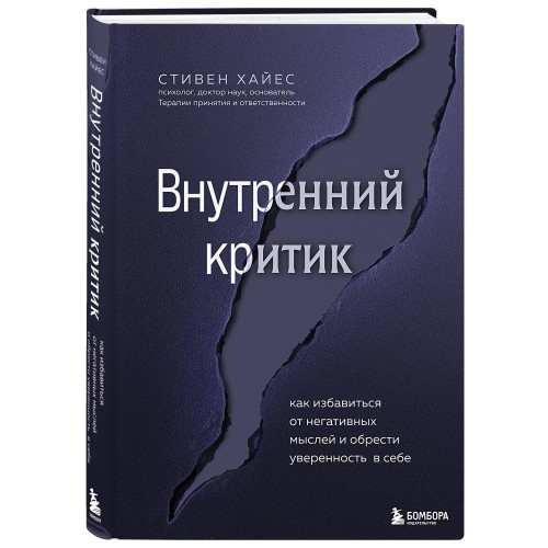 Внутренний критик. Как избавиться от негативных мыслей и обрести уверенность в себе