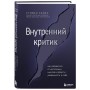 Внутренний критик. Как избавиться от негативных мыслей и обрести уверенность в себе