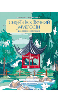 Секреты восточной мудрости. Раскраска-медитация. Расслабляющие пейзажи. Мудрые мысли великих