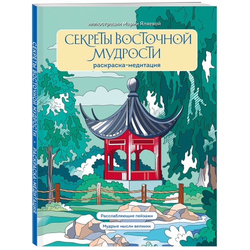 Секреты восточной мудрости. Раскраска-медитация. Расслабляющие пейзажи. Мудрые мысли великих