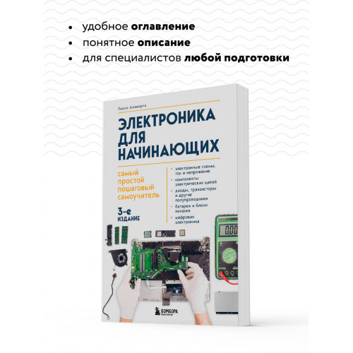 Электроника для начинающих. Самый простой пошаговый самоучитель. 3-е издание