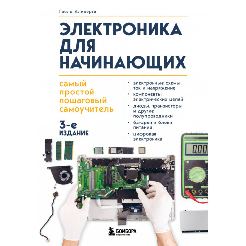 Электроника для начинающих. Самый простой пошаговый самоучитель. 3-е издание