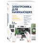 Электроника для начинающих. Самый простой пошаговый самоучитель. 3-е издание