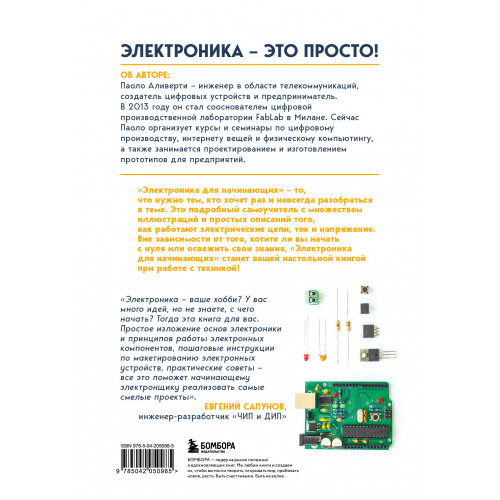 Электроника для начинающих. Самый простой пошаговый самоучитель. 3-е издание