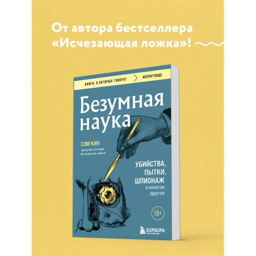 Безумная наука. Убийства, пытки, шпионаж и многое другое (покет)