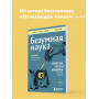 Безумная наука. Убийства, пытки, шпионаж и многое другое (покет)