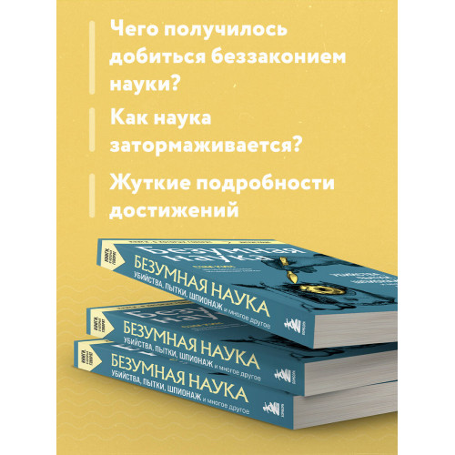 Безумная наука. Убийства, пытки, шпионаж и многое другое (покет)