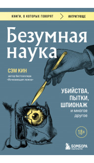 Безумная наука. Убийства, пытки, шпионаж и многое другое (покет)