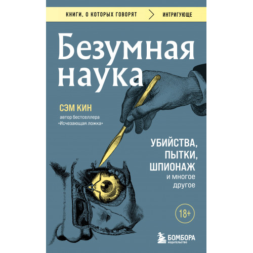 Безумная наука. Убийства, пытки, шпионаж и многое другое (покет)