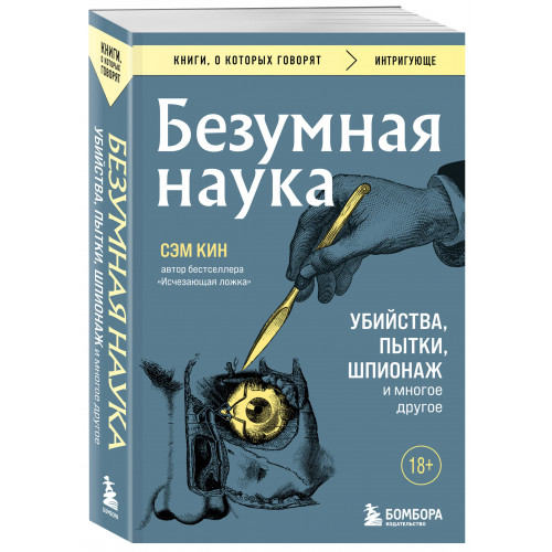 Безумная наука. Убийства, пытки, шпионаж и многое другое (покет)