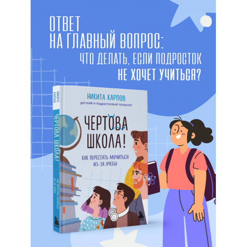 Чертова школа! Как перестать мучиться из-за учебы