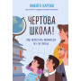 Чертова школа! Как перестать мучиться из-за учебы