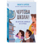 Чертова школа! Как перестать мучиться из-за учебы