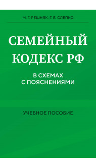 Семейный кодекс в схемах с пояснениями. Учебное пособие