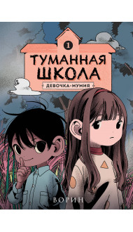 Туманная школа. Девочка-мумия. Книга 1