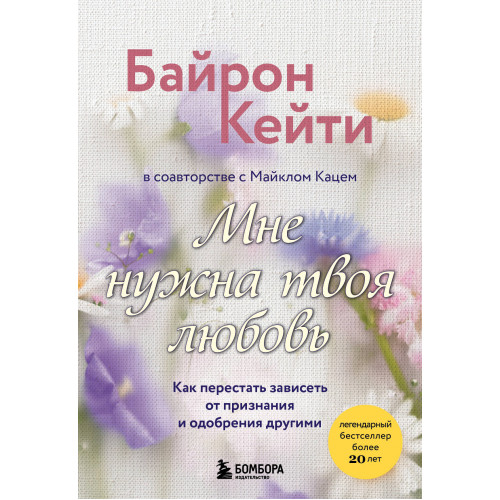 Мне нужна твоя любовь. Как перестать зависеть от признания и одобрения другими