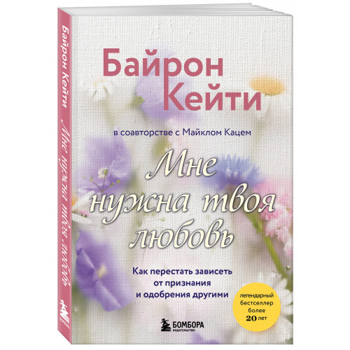 Мне нужна твоя любовь. Как перестать зависеть от признания и одобрения другими