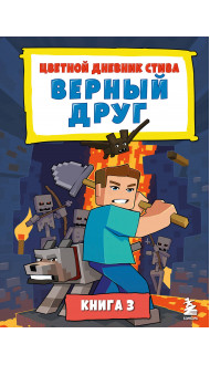 Цветной дневник Стива. Верный друг. Книга 3