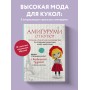 Амигуруми от кутюр. Вяжем стильных кукол с Екатериной Гущиной