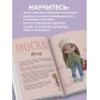 Амигуруми от кутюр. Вяжем стильных кукол с Екатериной Гущиной