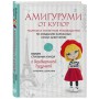 Амигуруми от кутюр. Вяжем стильных кукол с Екатериной Гущиной