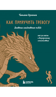 Как приручить тревогу. Шаг за шагом к внутреннему спокойствию. Дневник ежедневных побед