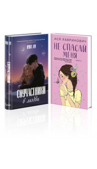 Комплект из 2-х книг: Соучастники в любви + Не спасай меня