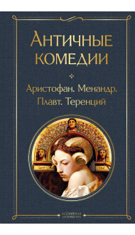 Musthave для филолога. Набор из 2-х книг: "Античные трагедии" и Античные комедии".