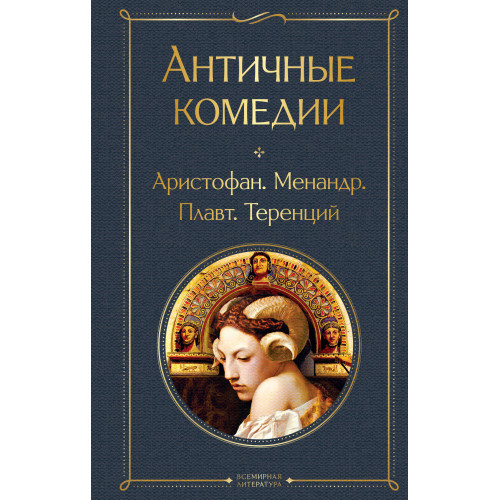 Musthave для филолога. Набор из 2-х книг: "Античные трагедии" и Античные комедии".