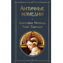 Musthave для филолога. Набор из 2-х книг: "Античные трагедии" и Античные комедии".