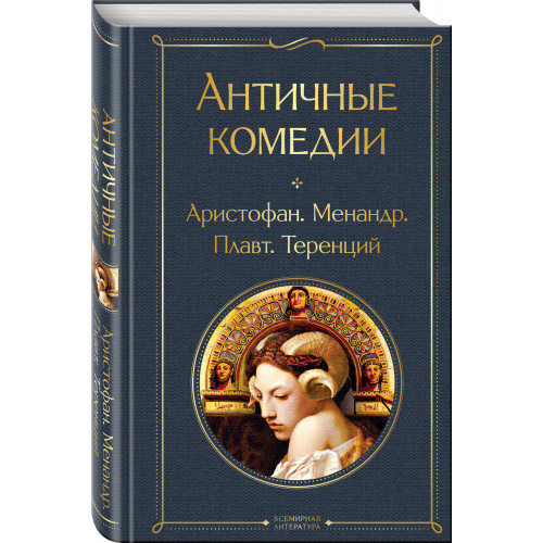 Musthave для филолога. Набор из 2-х книг: "Античные трагедии" и Античные комедии".