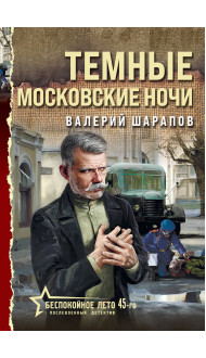 Темные московские ночи