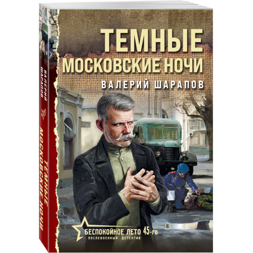 Темные московские ночи