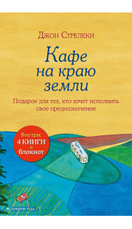 Подарочный набор. Кафе на краю земли (4 книги+блокнот)