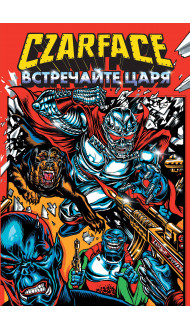 Czarface. Встречайте царя