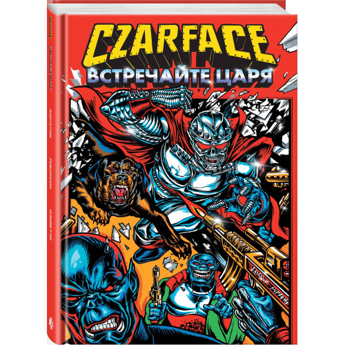 Czarface. Встречайте царя