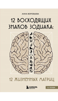 12 восходящих знаков Зодиака: 12 жизненных матриц