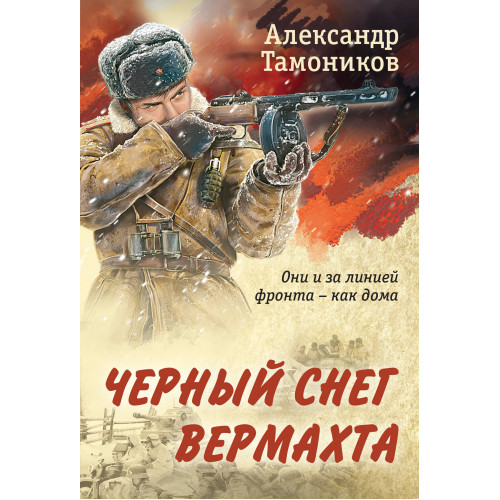 Черный снег вермахта