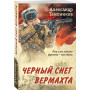 Черный снег вермахта