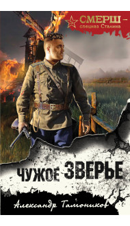 Чужое зверье