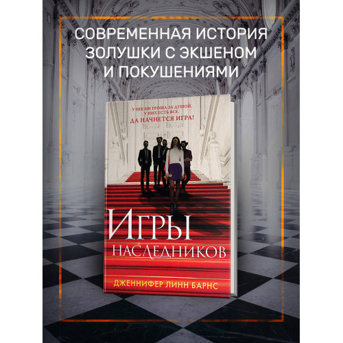 Книга Игры наследников + флаер Прирожденный профайлер