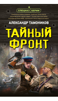 Тайный фронт